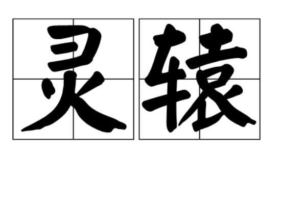 靈轅 靈轅