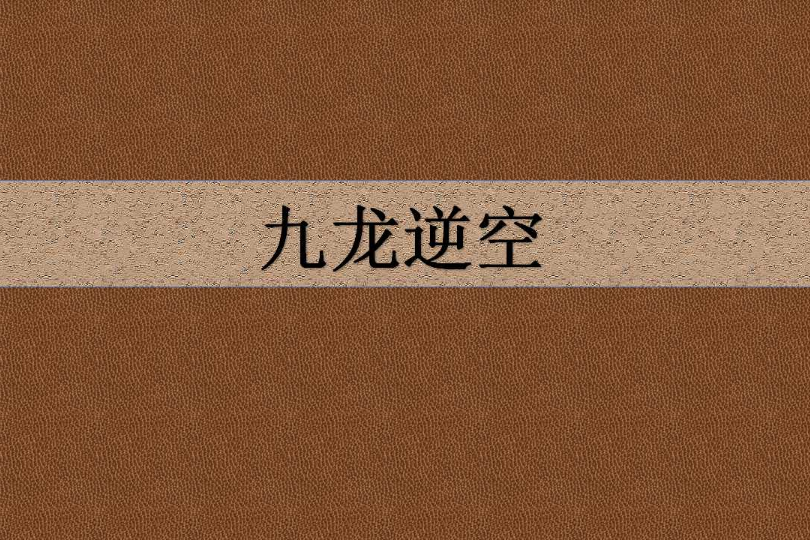 九龍逆空 九龍逆空