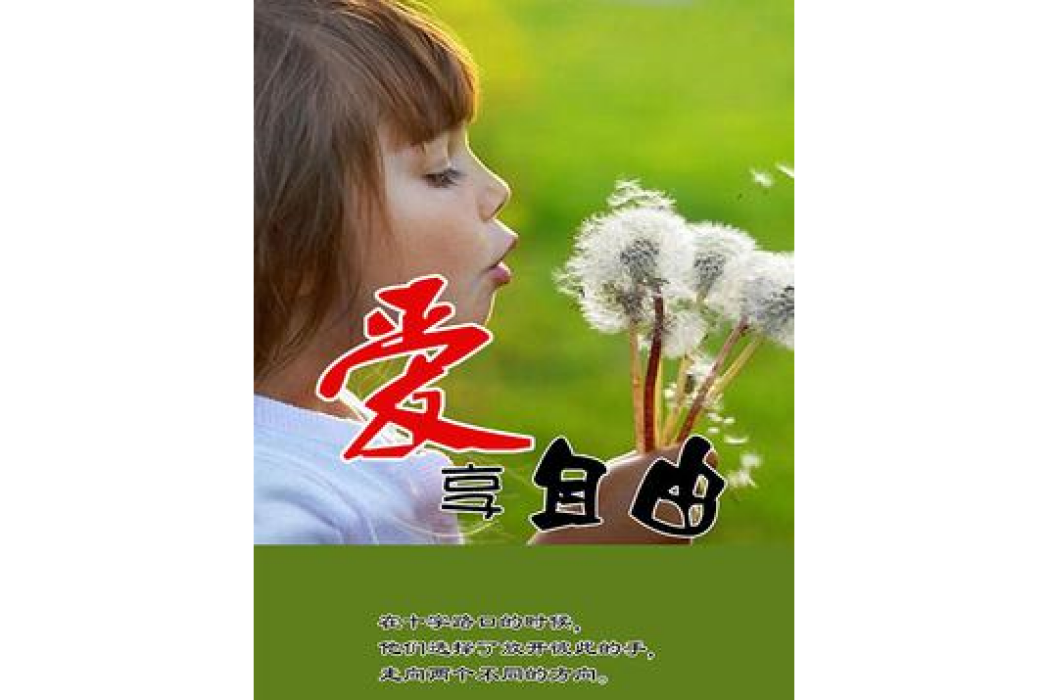 愛享自由