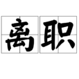 離職 離職