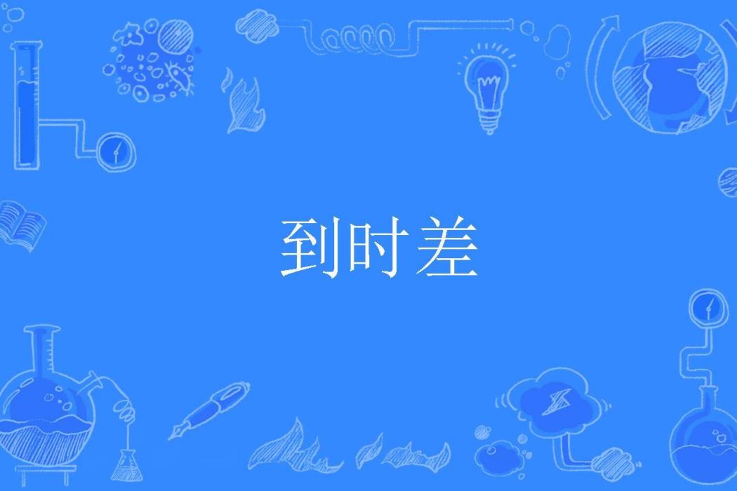 到時差 到時差