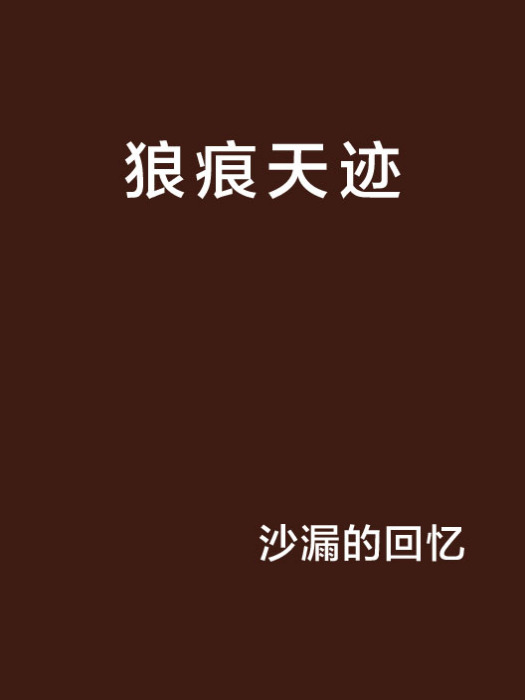 狼痕天跡