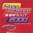 Step By Step英語聽力入門2000 1
