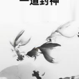 一道封神 一道封神