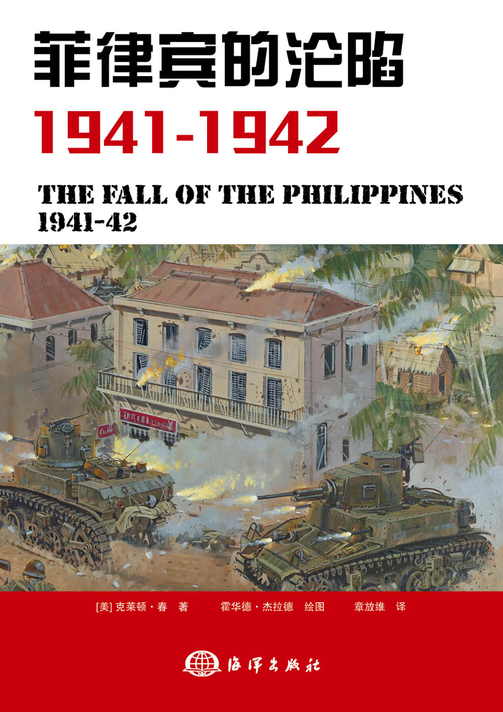 菲律賓的淪陷 1941-1942