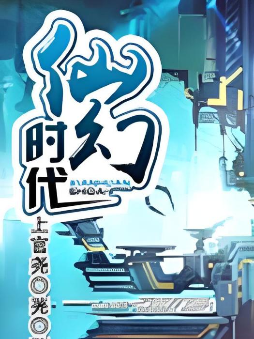仙幻時代 仙幻時代