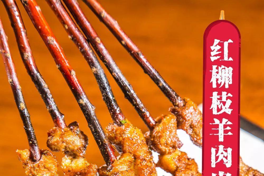 紅柳烤串 紅柳烤串