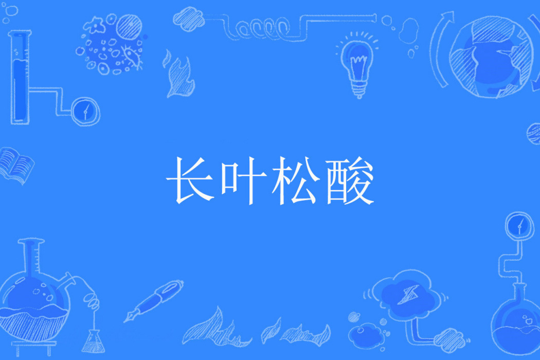 長葉松酸 長葉松酸