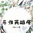 東歸英雄路 東歸英雄路