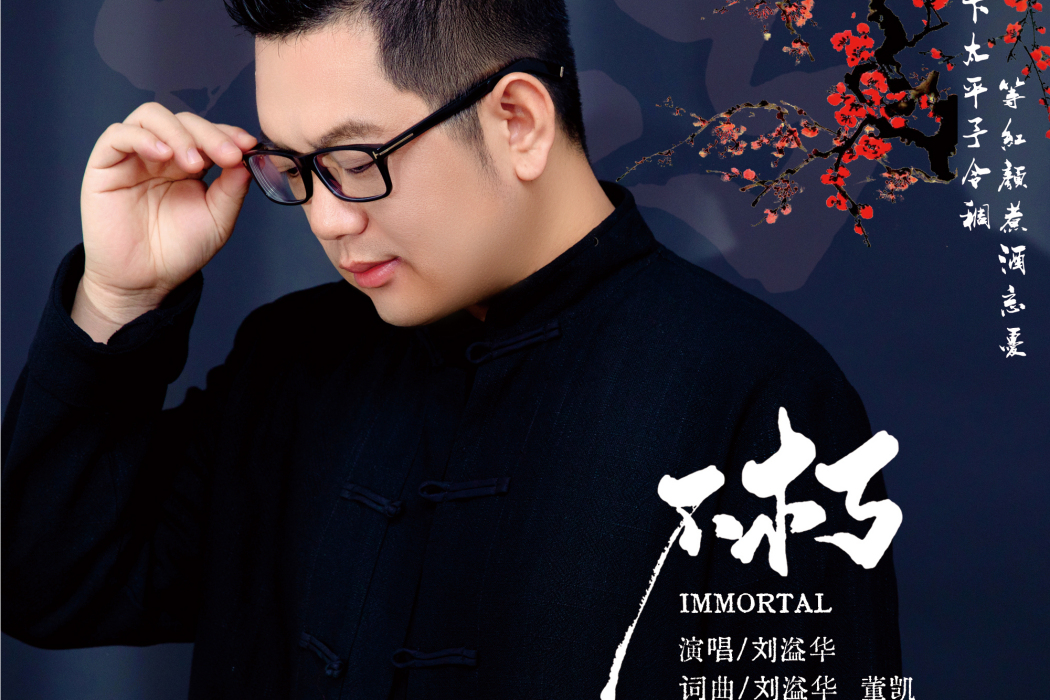不朽(劉溢華演唱歌曲) 不朽(劉溢華演唱歌曲)