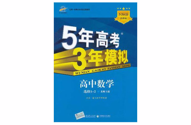 5年高考3年模擬·高中數學·選修1-2·北師大版（2012年5月印刷）