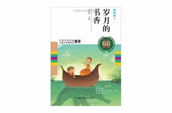 中國兒童文學60周年典藏：歲月的書香