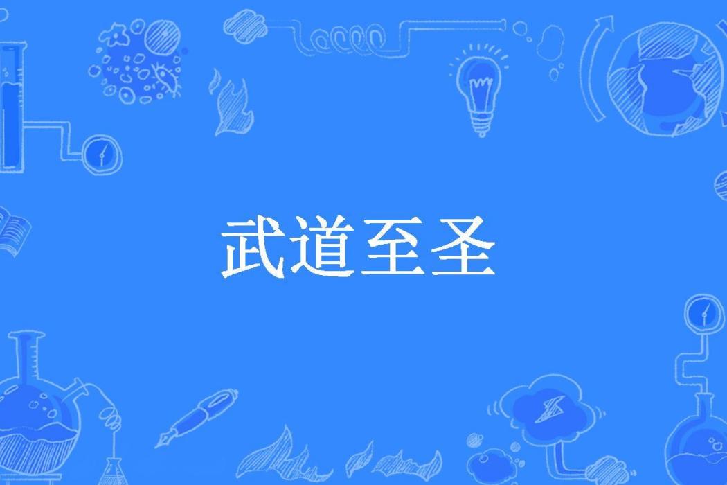 武道至聖(東北洋蔥所著小說) 武道至聖(東北洋蔥所著小說)