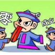 殭屍股 殭屍股