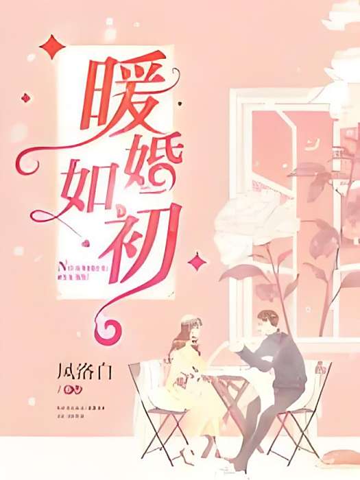 暖婚如初 暖婚如初