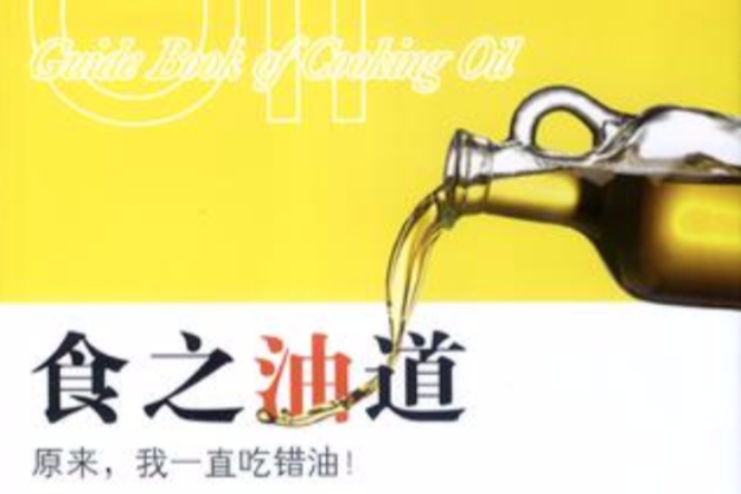 食之油道 食之油道