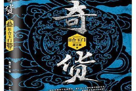 奇貨:3 奇貨:3