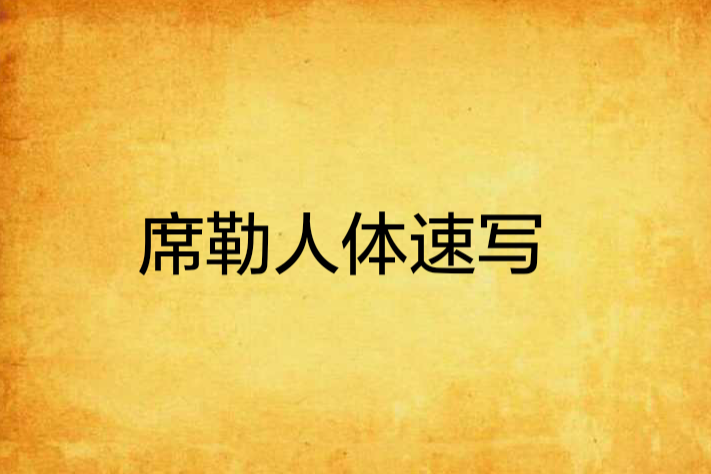 席勒人體速寫 席勒人體速寫