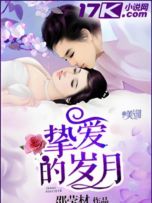 摯愛的歲月 摯愛的歲月