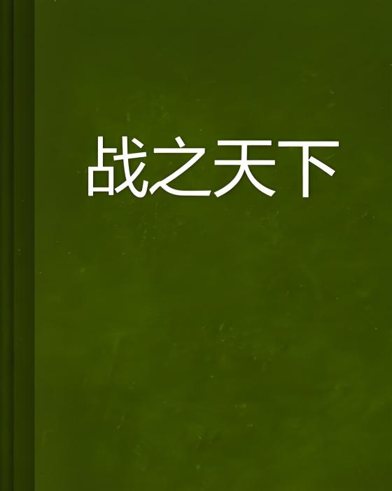 戰之天下 戰之天下
