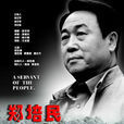 鄭培民(鄭洞天執導電影) 鄭培民(鄭洞天執導電影)