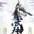 武天神尊 武天神尊