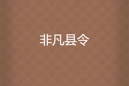 非凡縣令 非凡縣令