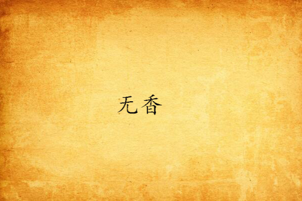 無香(起點中文網連載的網路小說) 無香(起點中文網連載的網路小說)