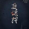 雙魂撰 雙魂撰