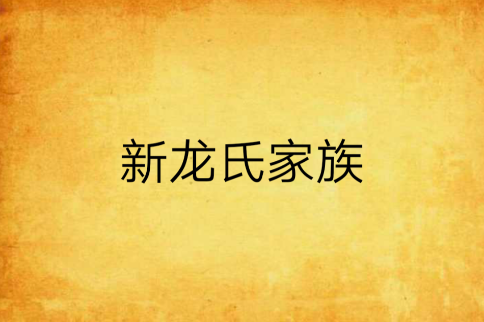 新龍氏家族 新龍氏家族