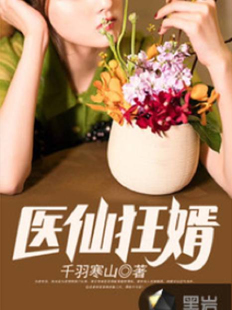 醫仙狂婿(千羽寒山創作的網路小說) 醫仙狂婿(千羽寒山創作的網路小說)