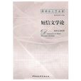 簡訊文學論 簡訊文學論