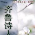 齊魯詩人 齊魯詩人