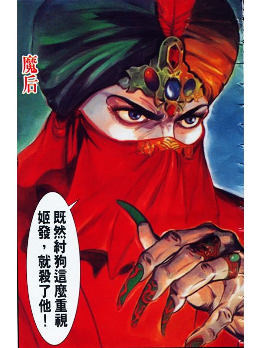 魔後(港漫《天子傳奇》登場人物) 魔後(港漫《天子傳奇》登場人物)