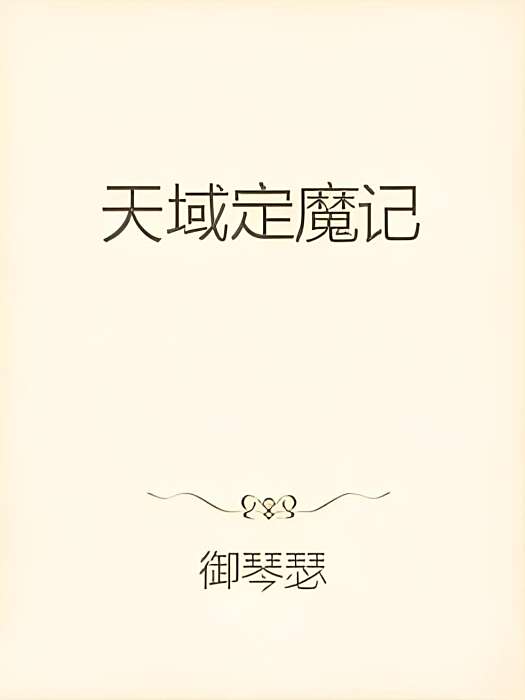 天域定魔記