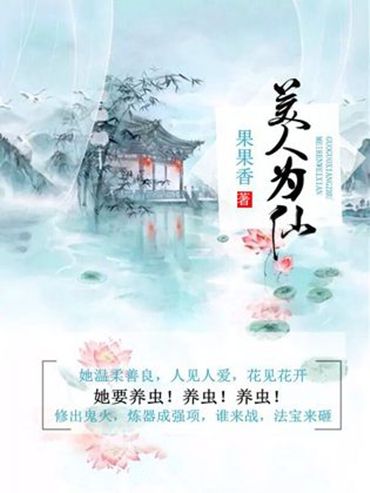 美人為仙 美人為仙
