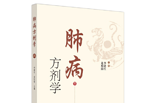 肺病方劑學 肺病方劑學