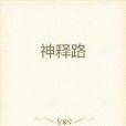 神釋路 神釋路