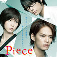 Piece(日本2012年中山優馬主演的電視劇) Piece(日本2012年中山優馬主演的電視劇)