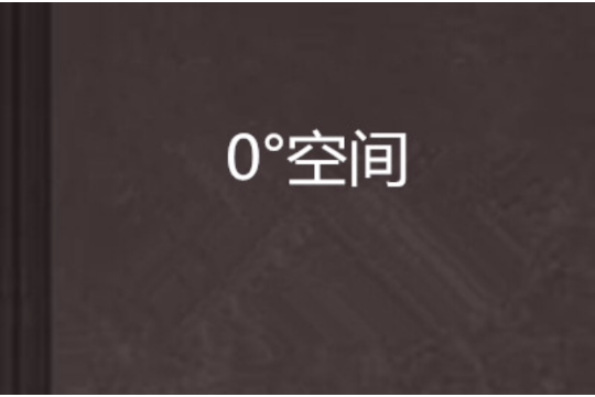 0°空間 0°空間