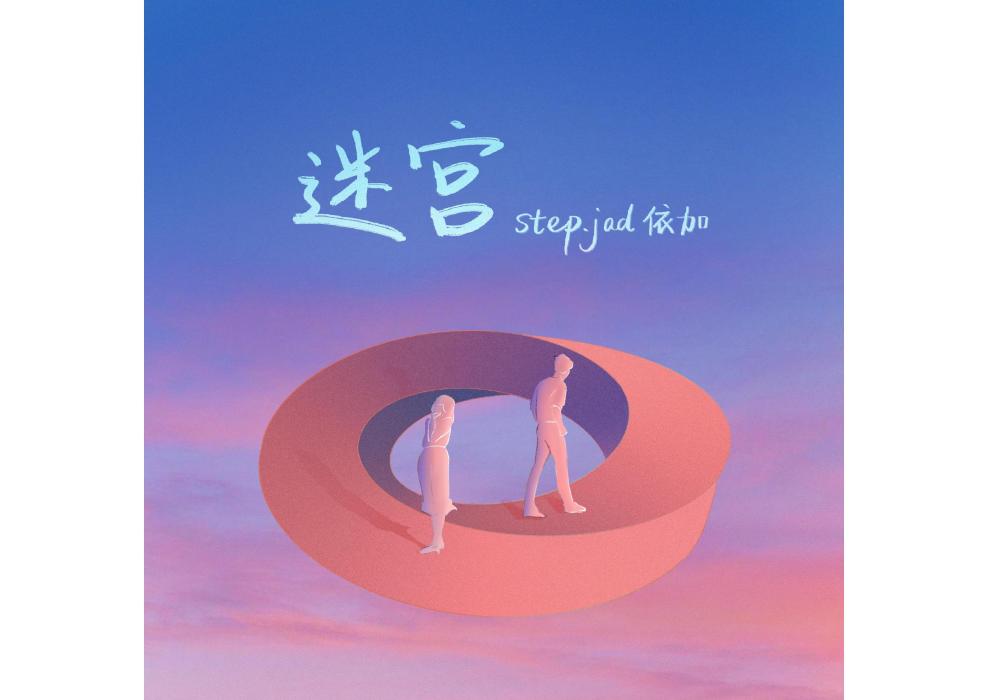 迷宮(step.jad依加演唱的歌曲) 迷宮(step.jad依加演唱的歌曲)