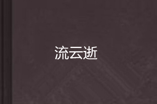 流雲逝 流雲逝