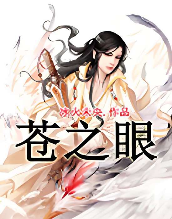 蒼之眼 蒼之眼