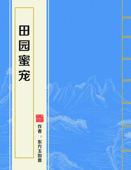田園蜜寵 田園蜜寵