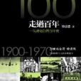 走過百年1971-2000 走過百年1971-2000
