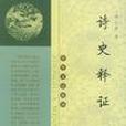 詩史釋證 詩史釋證