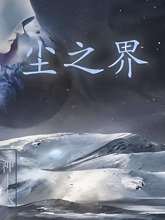 塵之界 塵之界