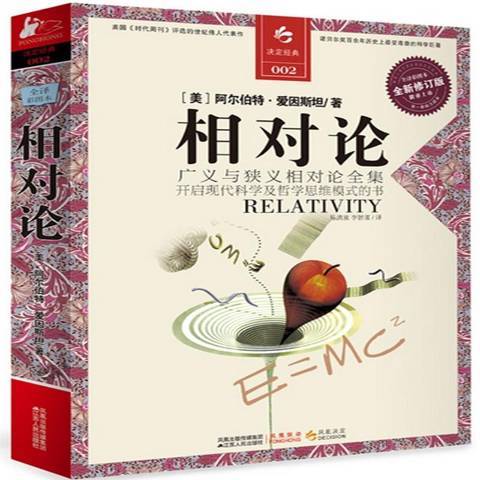 相對論(2011年江蘇人民出版社出版的圖書) 相對論(2011年江蘇人民出版社出版的圖書)