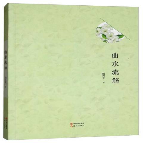 曲水流觴(2017年現代出版社出版的圖書) 曲水流觴(2017年現代出版社出版的圖書)