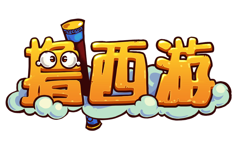 擼西遊